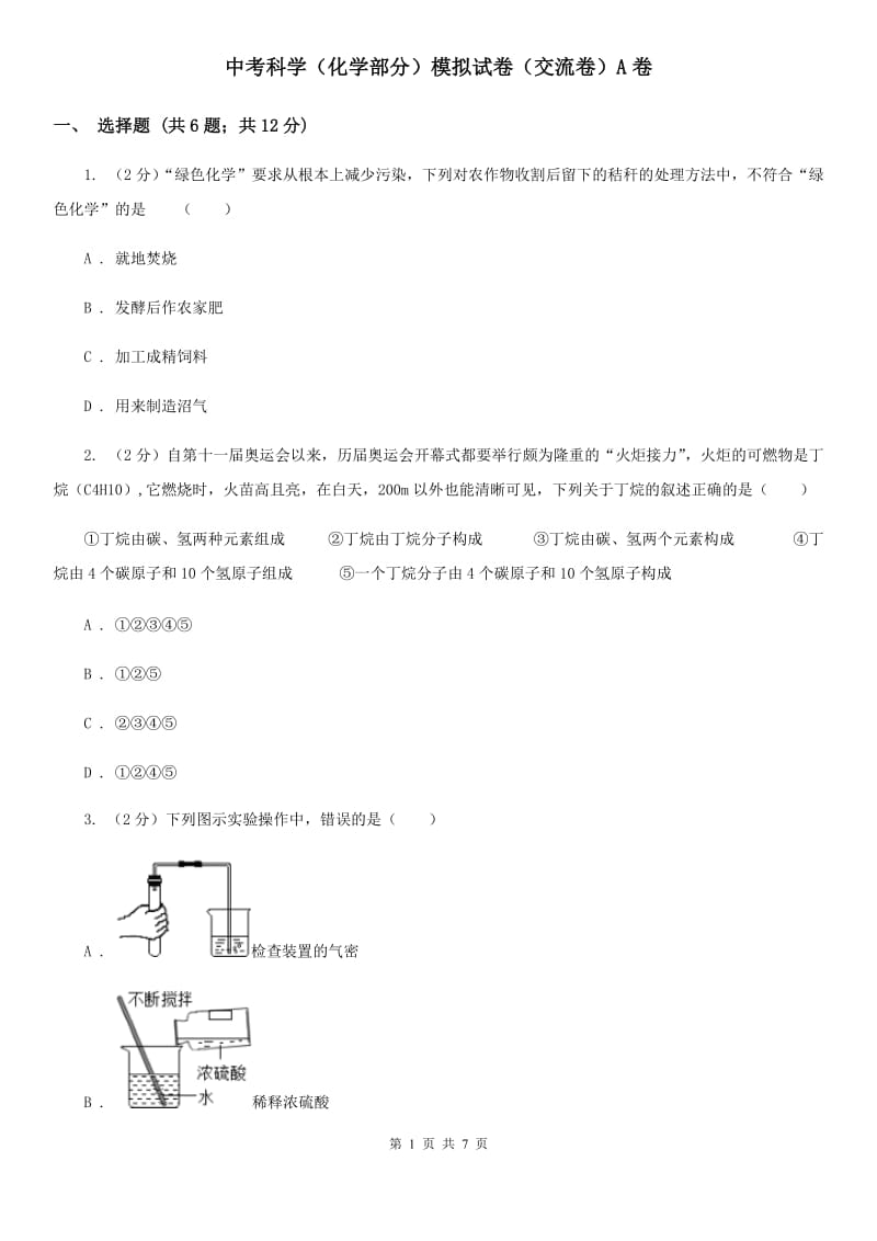 中考科学（化学部分）模拟试卷（交流卷）A卷.doc_第1页