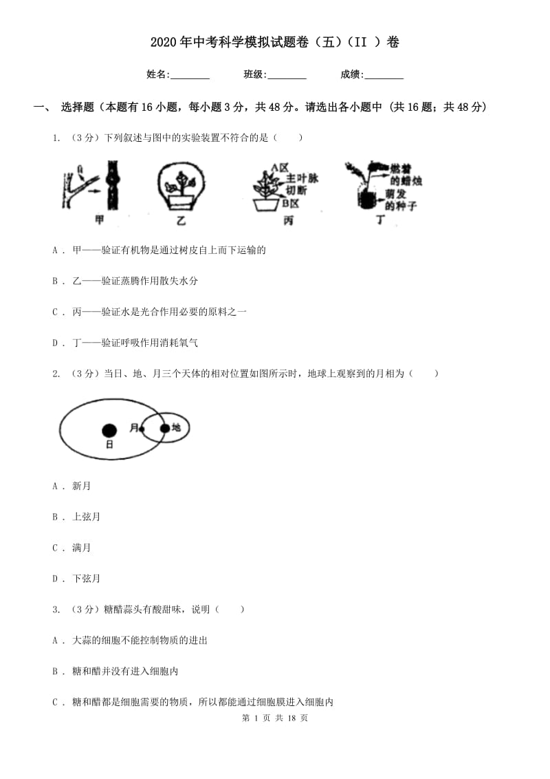 2020年中考科学模拟试题卷（五）（II）卷.doc_第1页