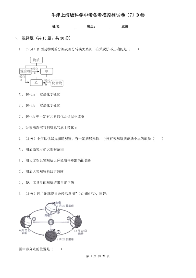 牛津上海版科学中考备考模拟测试卷（7）D卷.doc_第1页