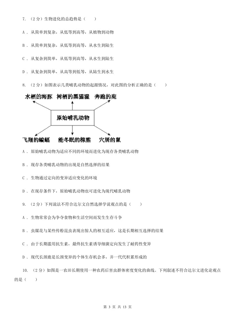 北师大版科学中考复习专题09：遗传与进化（II）卷.doc_第3页