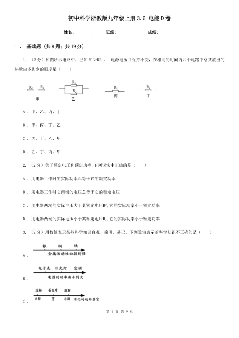 初中科学浙教版九年级上册3.6电能D卷.doc_第1页