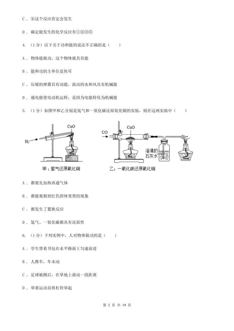 华师大版九年级上学期科学期中四校联考试卷C卷.doc_第2页