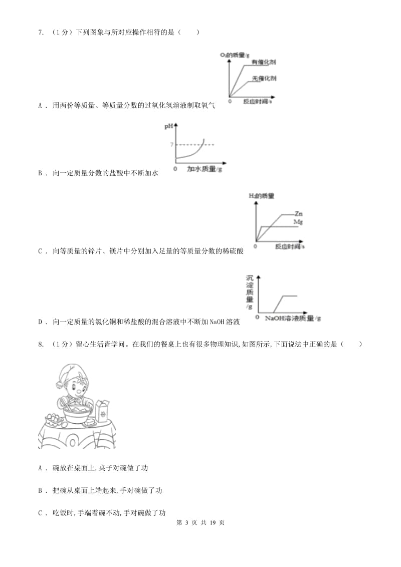 华师大版九年级上学期科学期中四校联考试卷C卷.doc_第3页