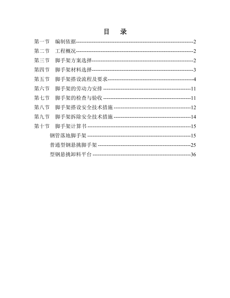 怡甸苑经济适用房住房小区三标段脚手架专项施工方案.doc_第1页