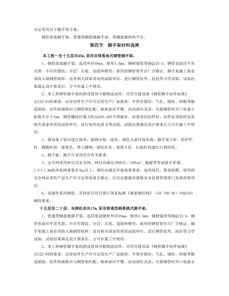 怡甸苑经济适用房住房小区三标段脚手架专项施工方案.doc_第3页