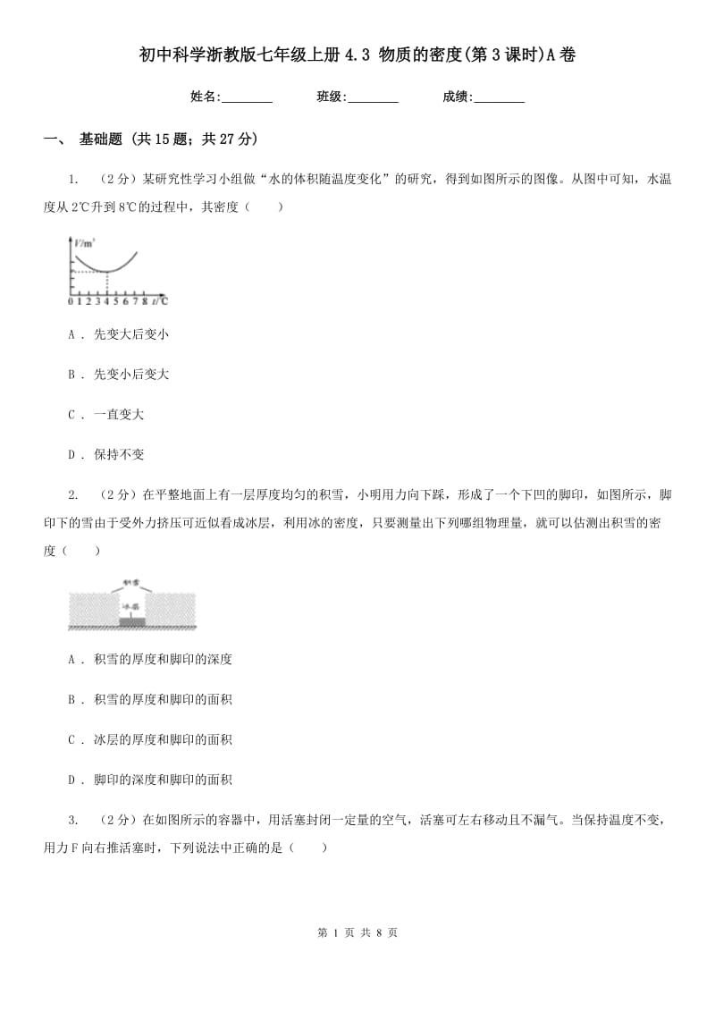 初中科学浙教版七年级上册4.3 物质的密度(第3课时)A卷.doc_第1页