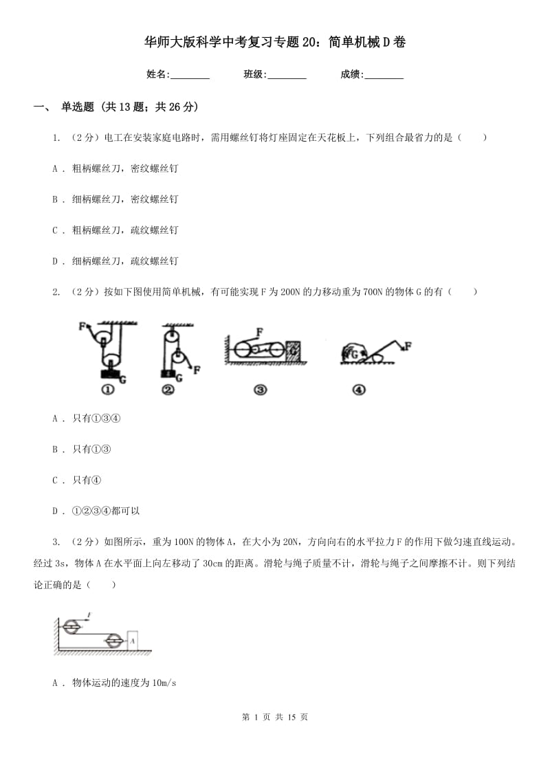 华师大版科学中考复习专题20：简单机械D卷.doc_第1页