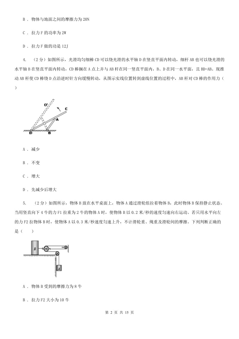 华师大版科学中考复习专题20：简单机械D卷.doc_第2页