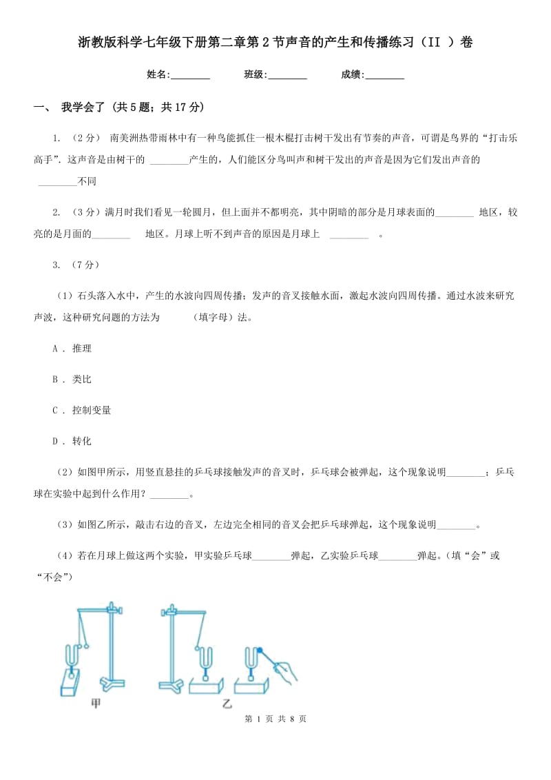 浙教版科学七年级下册第二章第2节声音的产生和传播练习（II）卷.doc_第1页