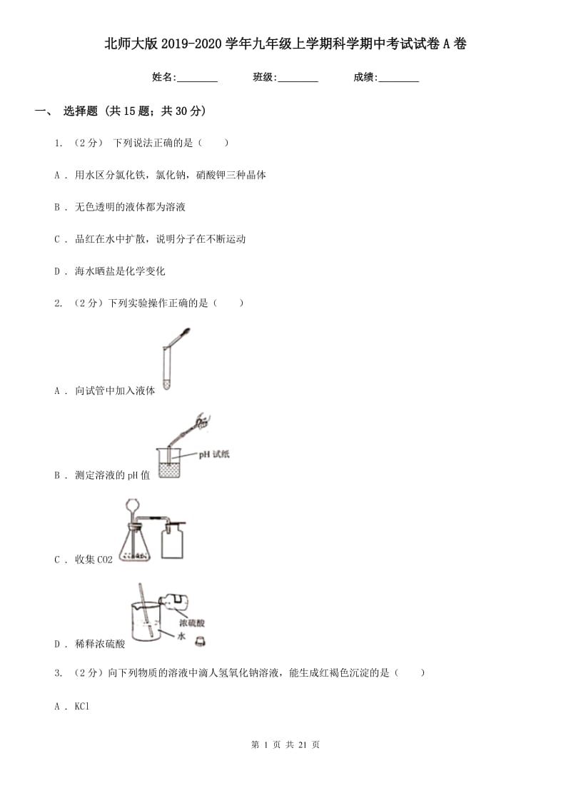 北师大版2019-2020学年九年级上学期科学期中考试试卷A卷.doc_第1页