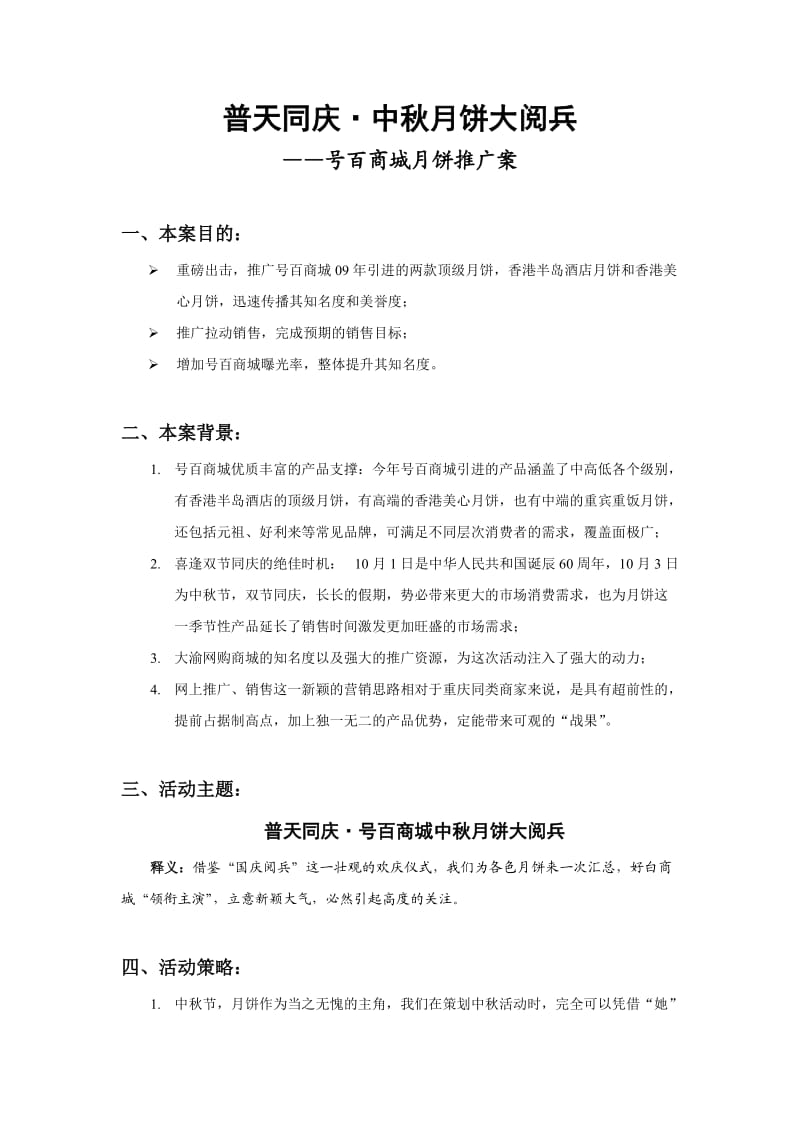 号百商城新品引进及推广方案.doc_第1页