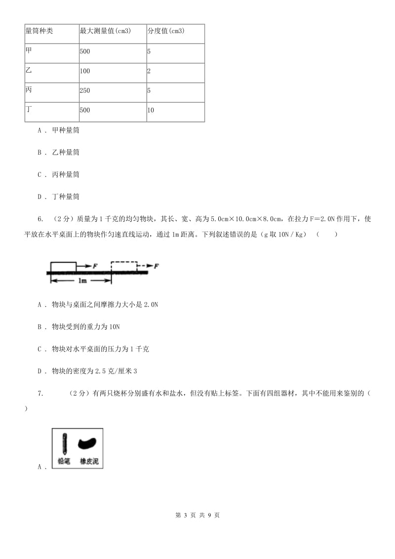 初中科学浙教版七年级上册4.3物质的密度(第3课时)A卷.doc_第3页