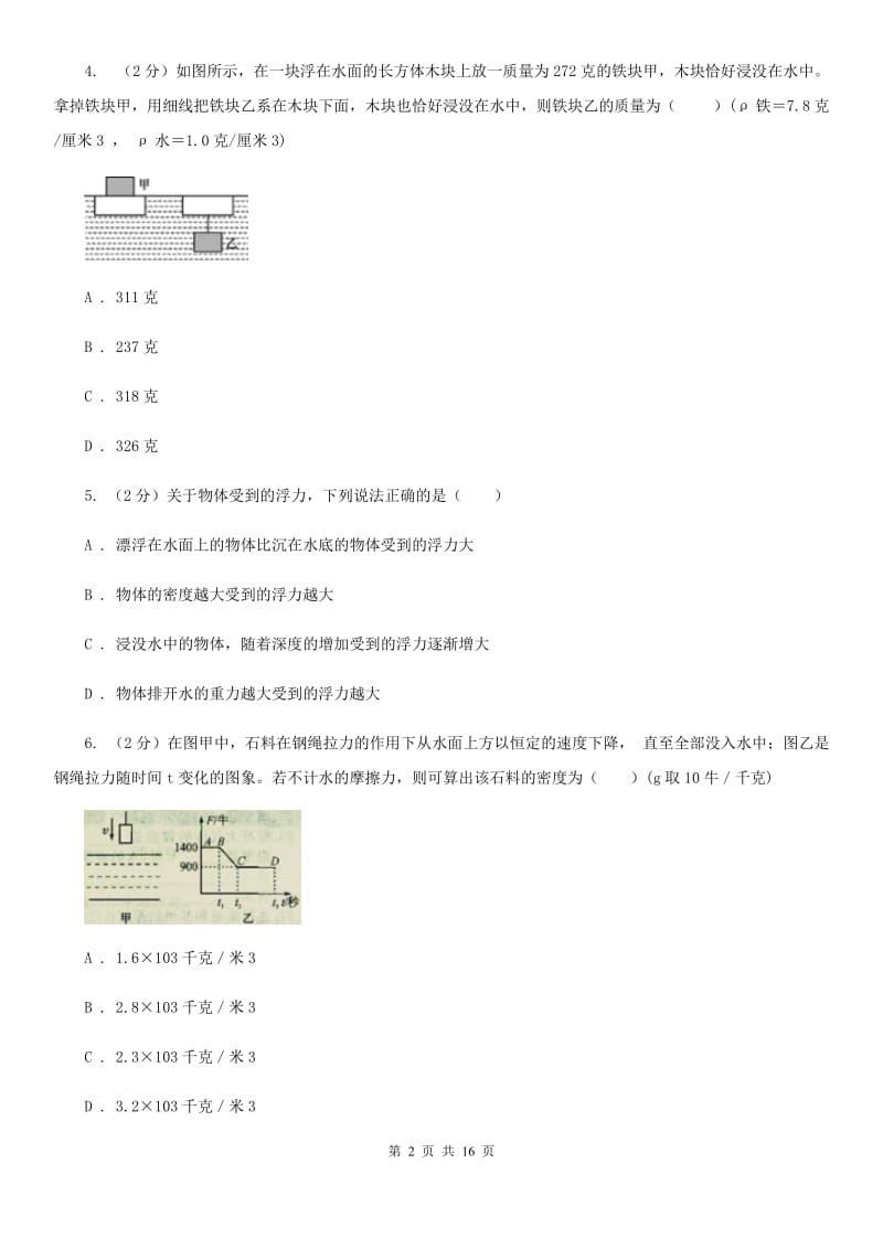 华师大版八上科学单元同步训练卷二十（第3节阿基米德原理）D卷.doc_第2页