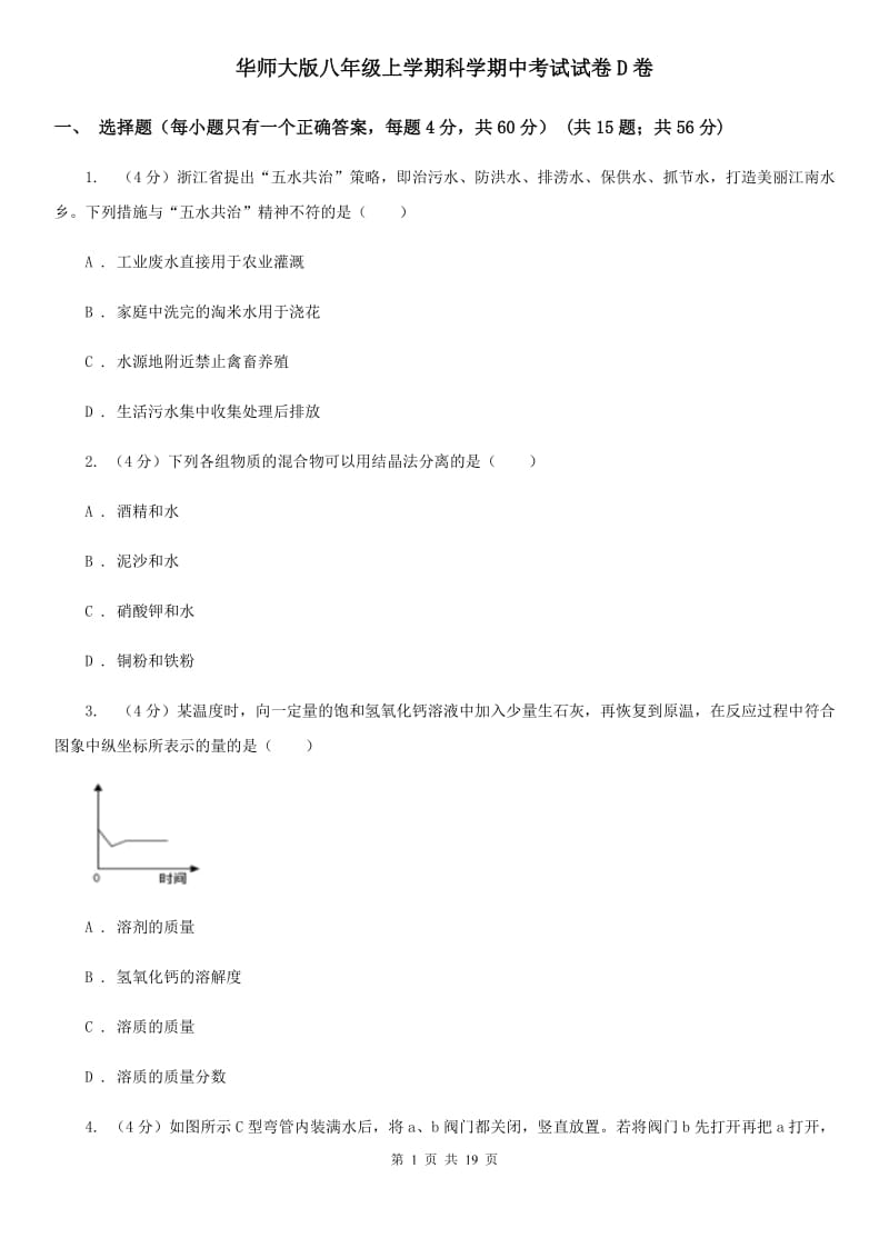 华师大版八年级上学期科学期中考试试卷D卷.doc_第1页