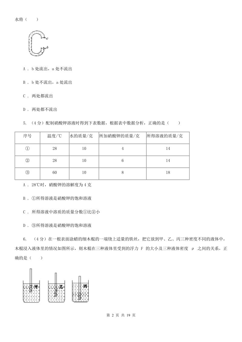 华师大版八年级上学期科学期中考试试卷D卷.doc_第2页