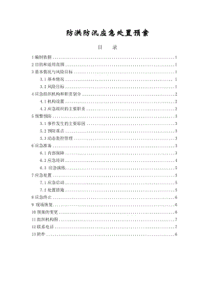 《防洪防汛預(yù)案》word版.doc