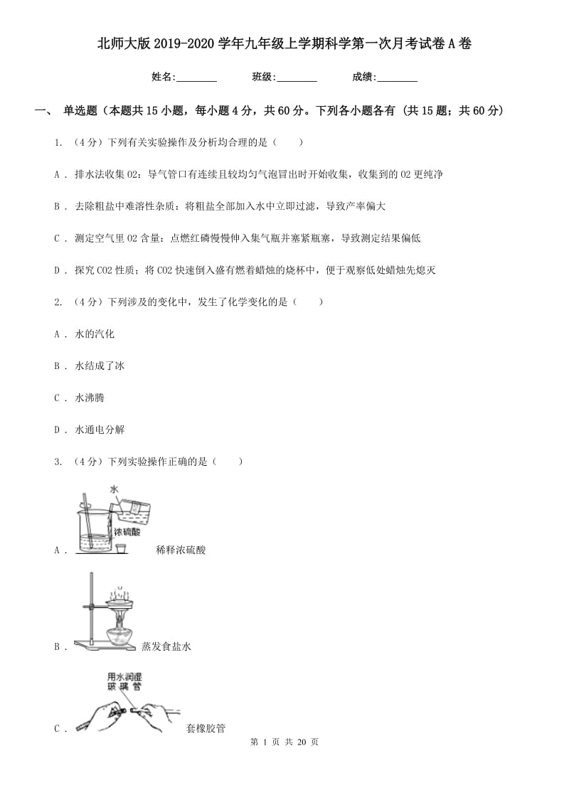 北师大版2019-2020学年九年级上学期科学第一次月考试卷A卷.doc_第1页