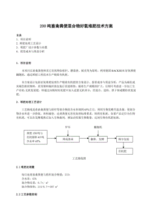 日處理200噸畜禽糞便混合物技術方案.doc