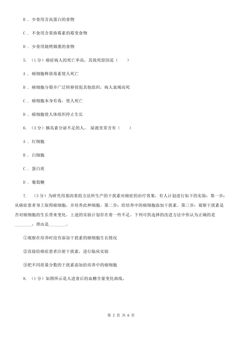 浙教版科学九年级下学期3.4非传染性疾病同步练习（2）A卷.doc_第2页