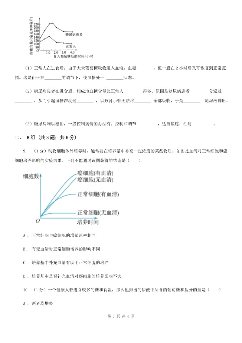 浙教版科学九年级下学期3.4非传染性疾病同步练习（2）A卷.doc_第3页