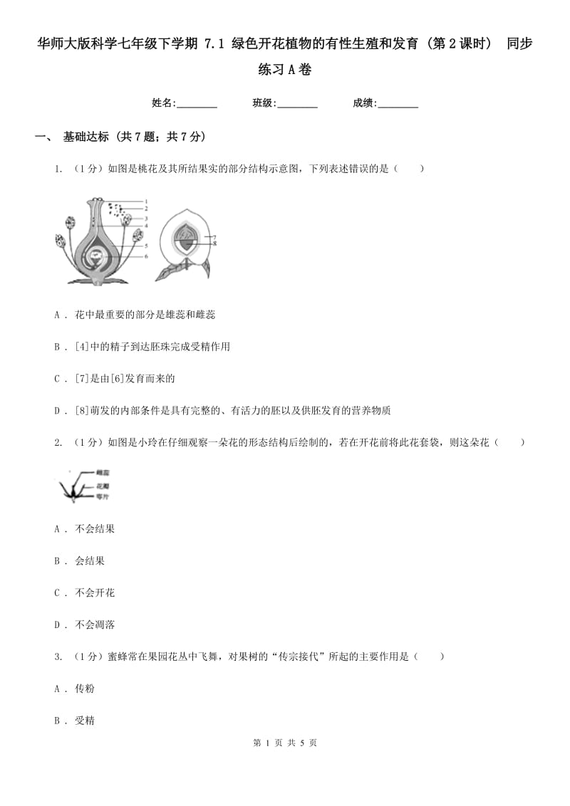 华师大版科学七年级下学期 7.1 绿色开花植物的有性生殖和发育 (第2课时)  同步练习A卷_第1页