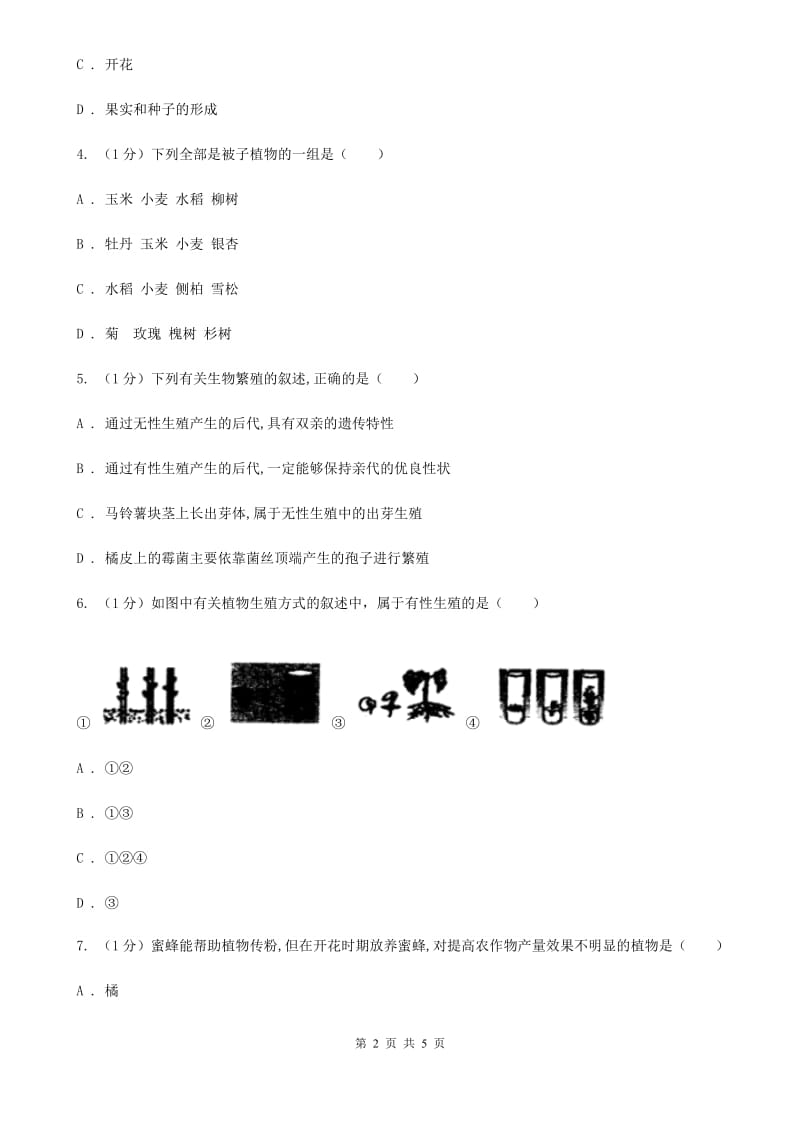 华师大版科学七年级下学期 7.1 绿色开花植物的有性生殖和发育 (第2课时)  同步练习A卷_第2页