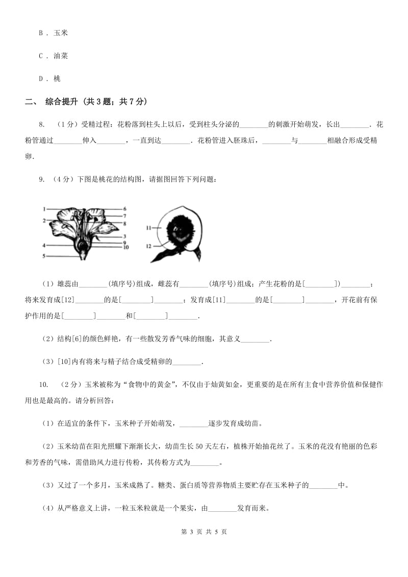 华师大版科学七年级下学期 7.1 绿色开花植物的有性生殖和发育 (第2课时)  同步练习A卷_第3页