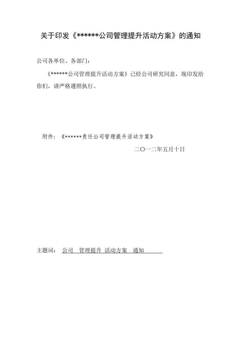 某公司管理提升活动方案.doc_第1页