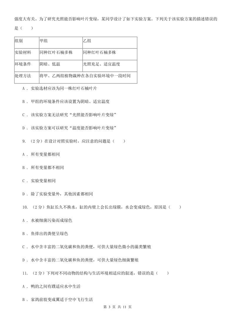 浙教版科学九年级下册第二章第1节生物与环境的相互关系同步训练（I）卷.doc_第3页