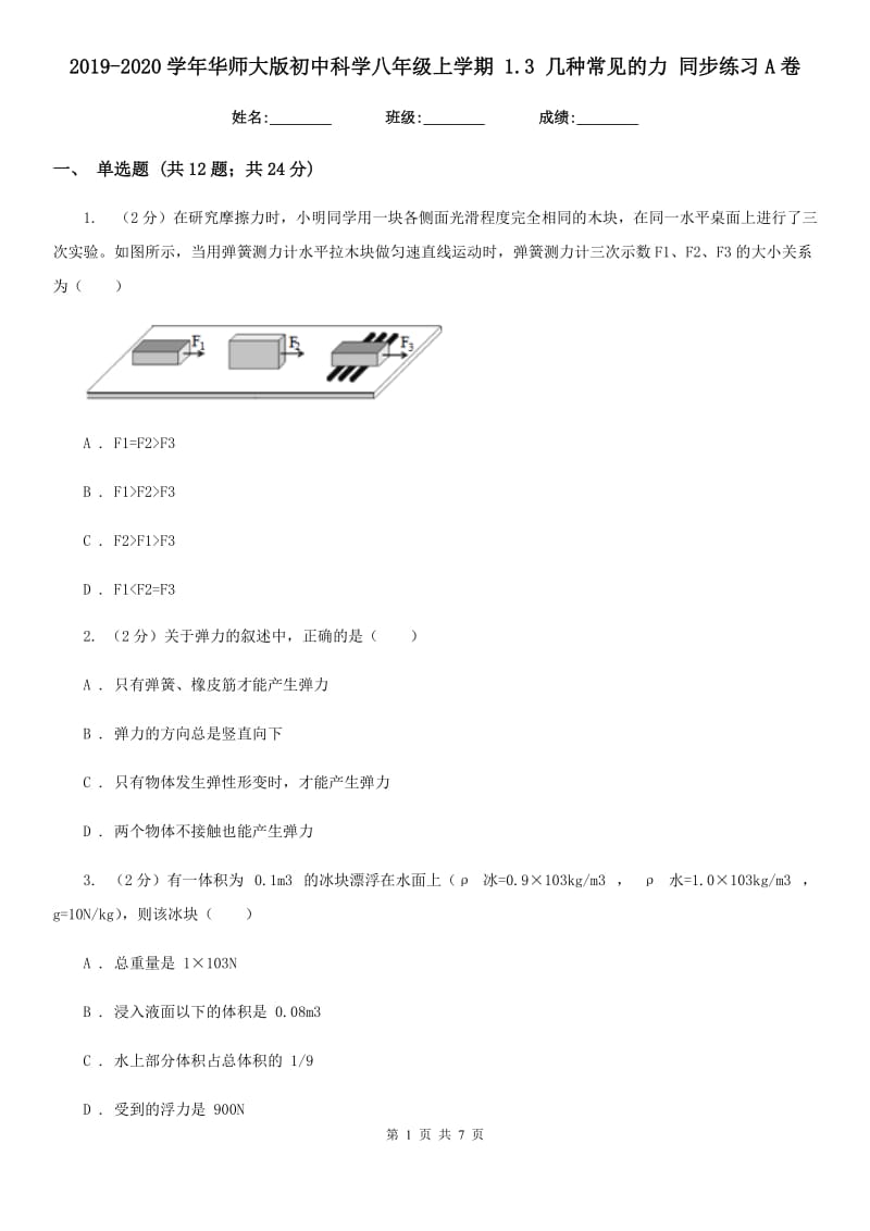 2019-2020学年华师大版初中科学八年级上学期1.3几种常见的力同步练习A卷.doc_第1页