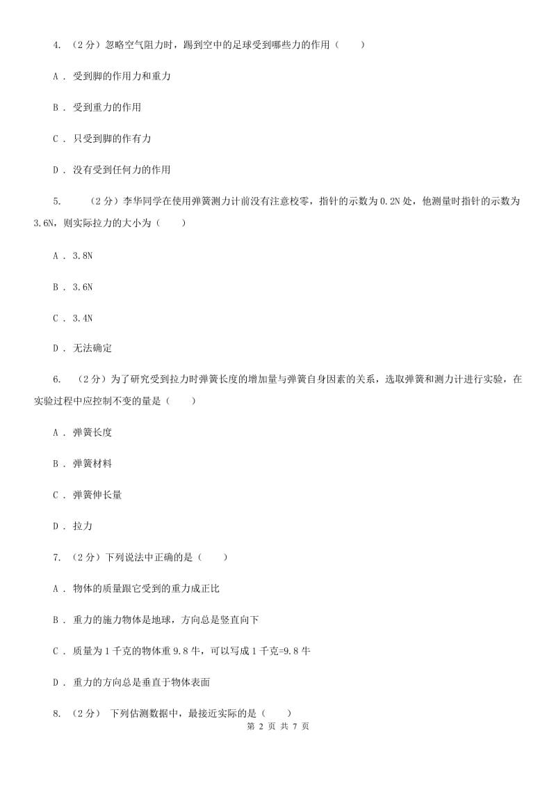 2019-2020学年华师大版初中科学八年级上学期1.3几种常见的力同步练习A卷.doc_第2页