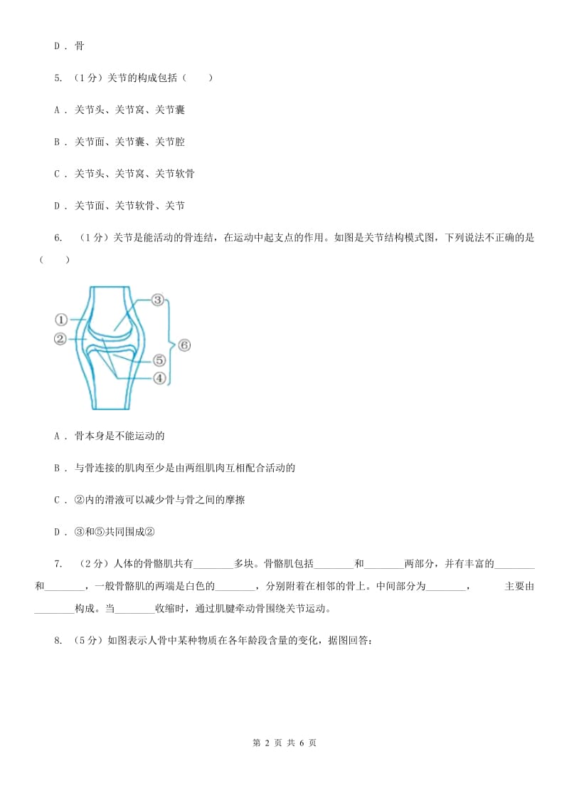 浙教版科学九年级下学期3.5人的运动系统和保健同步练习C卷.doc_第2页