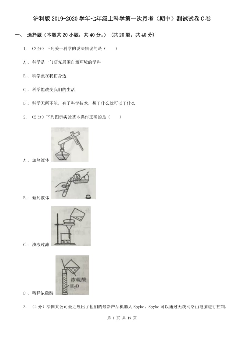 沪科版2019-2020学年七年级上科学第一次月考（期中）测试试卷C卷.doc_第1页