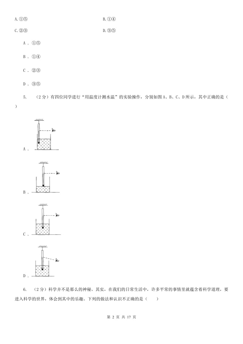 牛津上海版2019-2020学年七年级上学期科学期中测试卷（到第3章第1节）（II）卷.doc_第2页