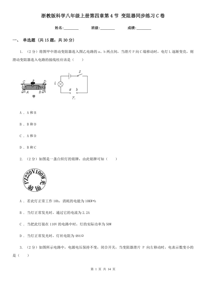 浙教版科学八年级上册第四章第4节变阻器同步练习C卷.doc_第1页