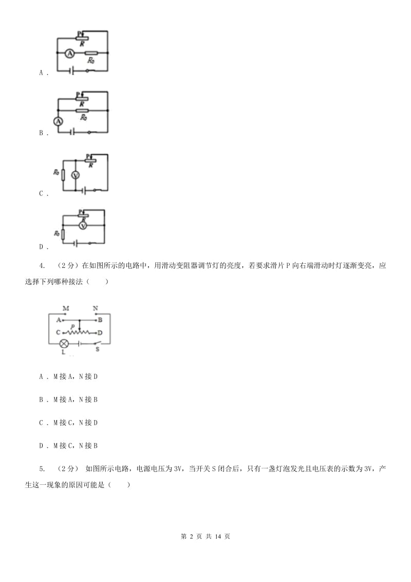 浙教版科学八年级上册第四章第4节变阻器同步练习C卷.doc_第2页