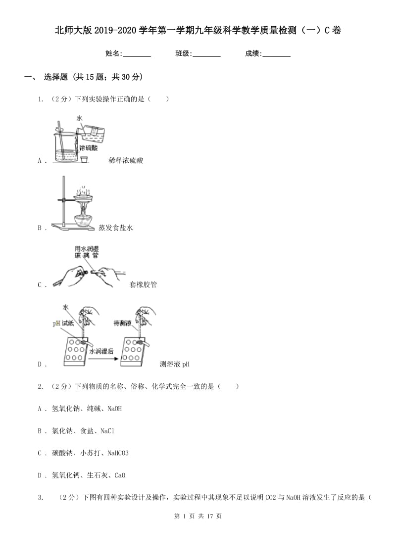 北师大版2019-2020学年第一学期九年级科学教学质量检测（一）C卷.doc_第1页