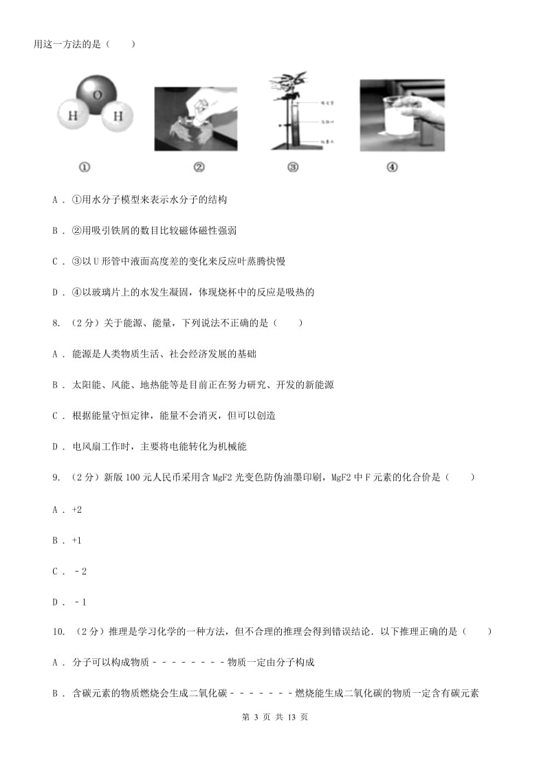 沪科版中考科学（化学部分）模拟试卷（B卷）（I）卷.doc_第3页