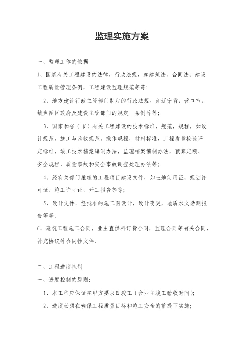 监理实施方案.doc_第1页