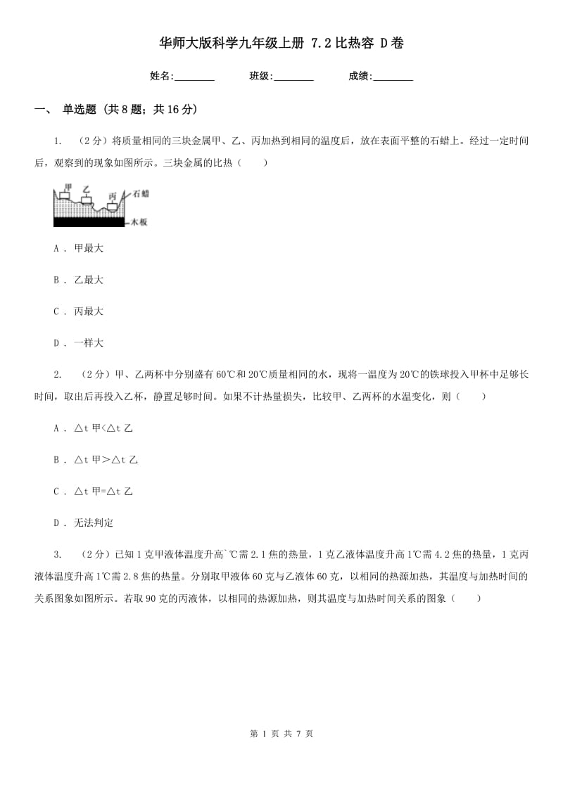 华师大版科学九年级上册 7.2比热容 D卷.doc_第1页