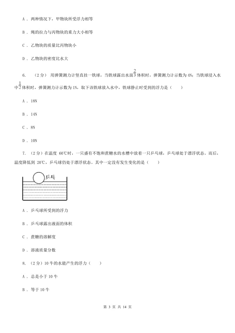 浙教版科学八年级上册第一章第3节水的浮力同步练习D卷.doc_第3页