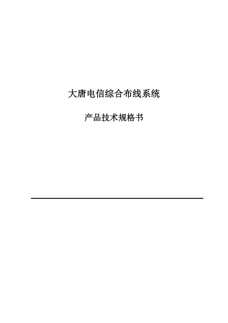 大唐电信产品综合布线产品技术规格书.doc_第1页