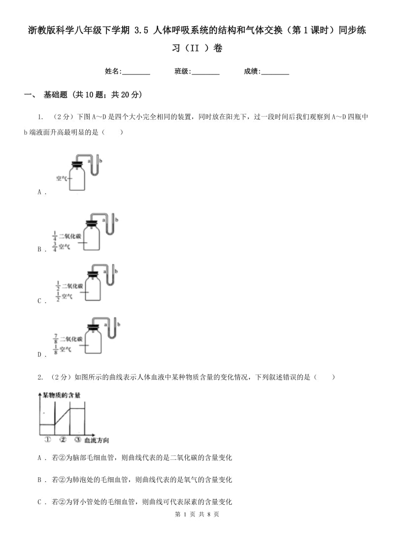 浙教版科学八年级下学期3.5人体呼吸系统的结构和气体交换（第1课时）同步练习（II）卷.doc_第1页