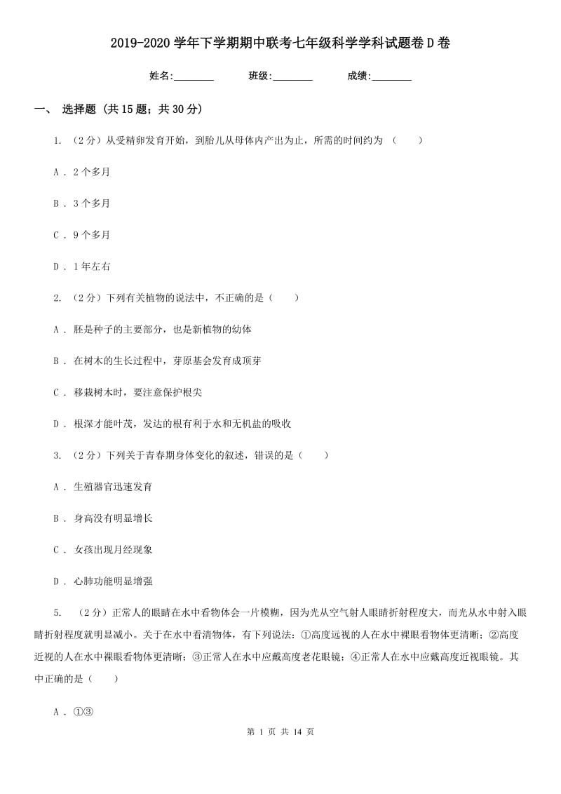 2019-2020学年下学期期中联考七年级科学学科试题卷D卷.doc_第1页