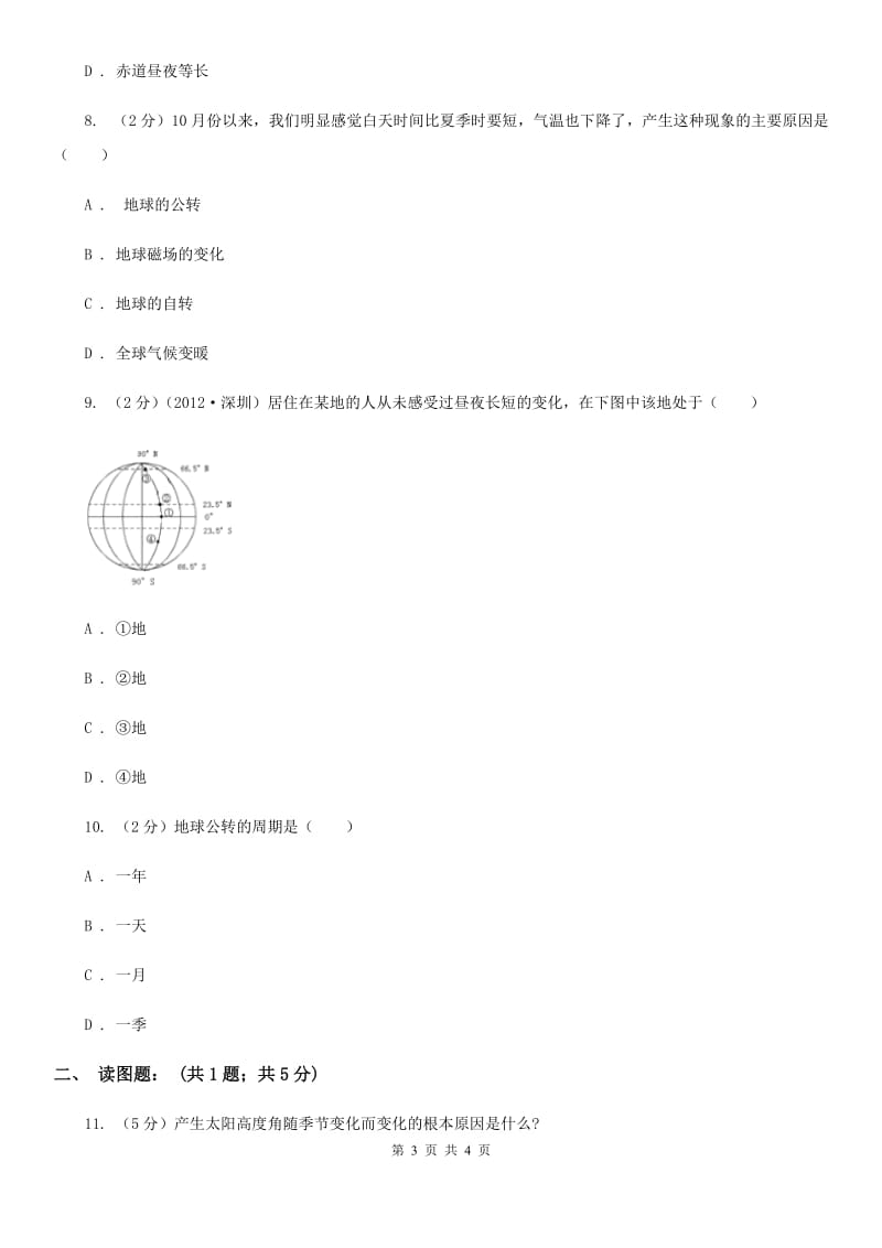 华师大版科学七年级上学期5.2地球仪和经纬网（第2课时）同步练习（II）卷.doc_第3页