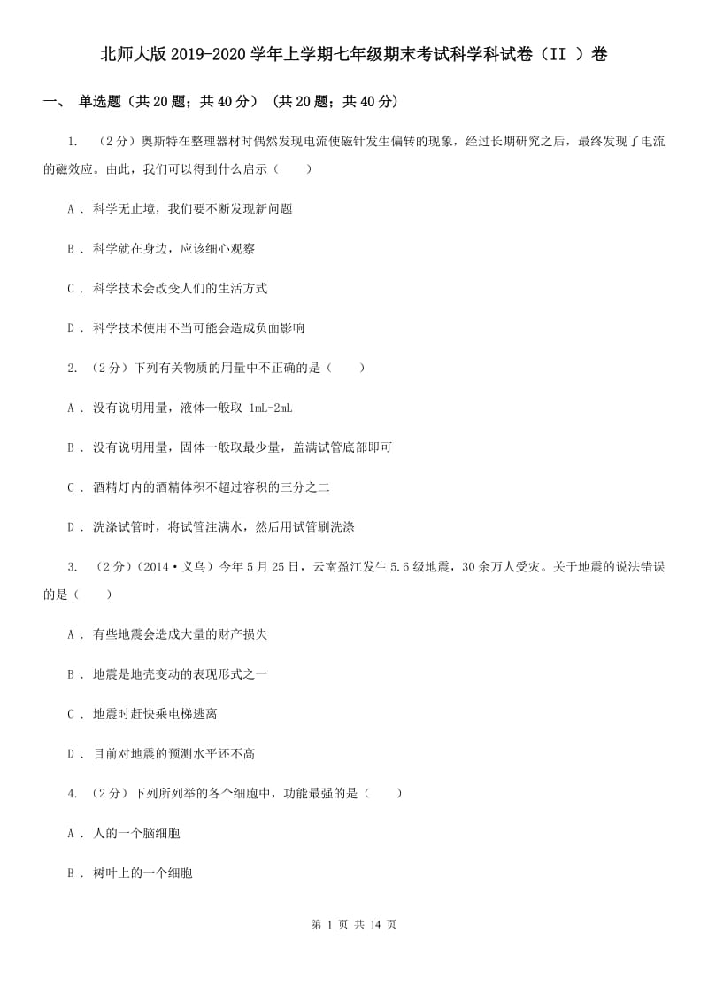 北师大版2019-2020学年上学期七年级期末考试科学科试卷（II）卷.doc_第1页