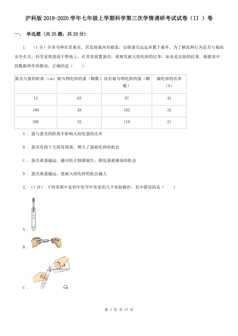 沪科版2019-2020学年七年级上学期科学第三次学情调研考试试卷（II）卷.doc_第1页