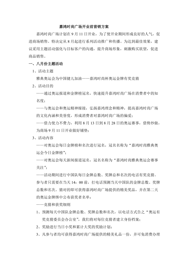 嘉鸿时尚广场开业前传播和促销方案.doc_第1页