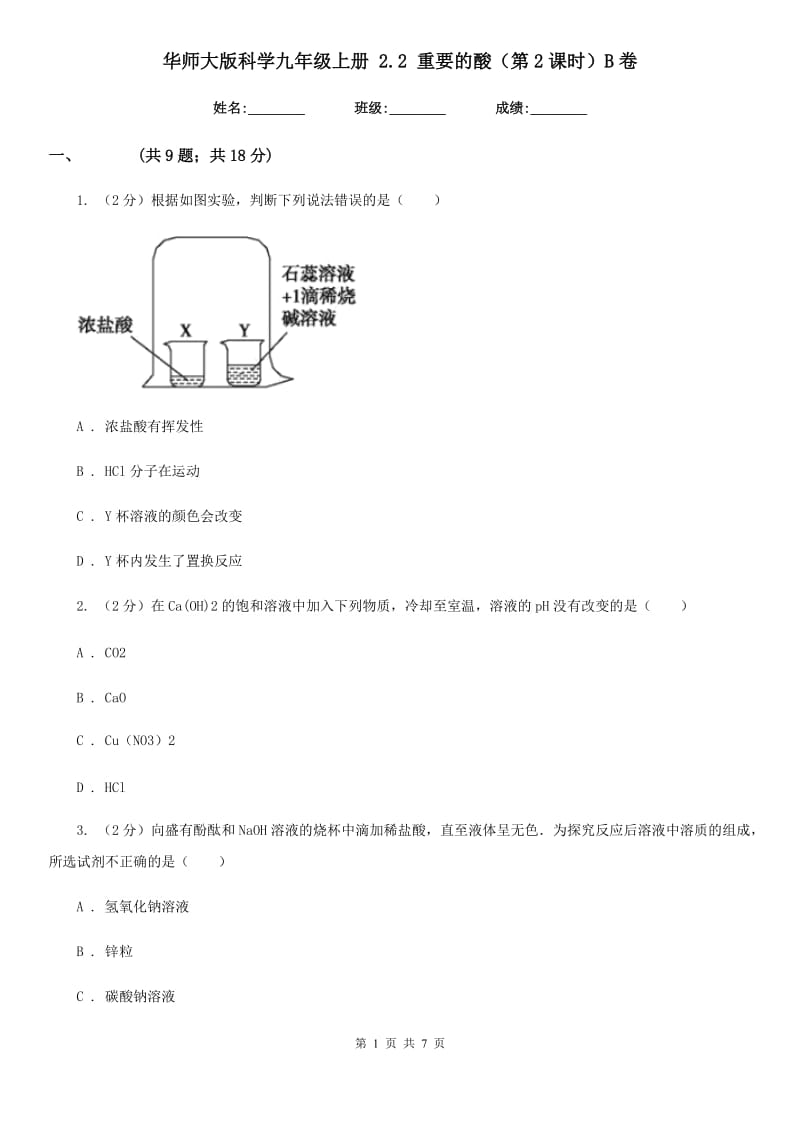 华师大版科学九年级上册2.2重要的酸（第2课时）B卷.doc_第1页