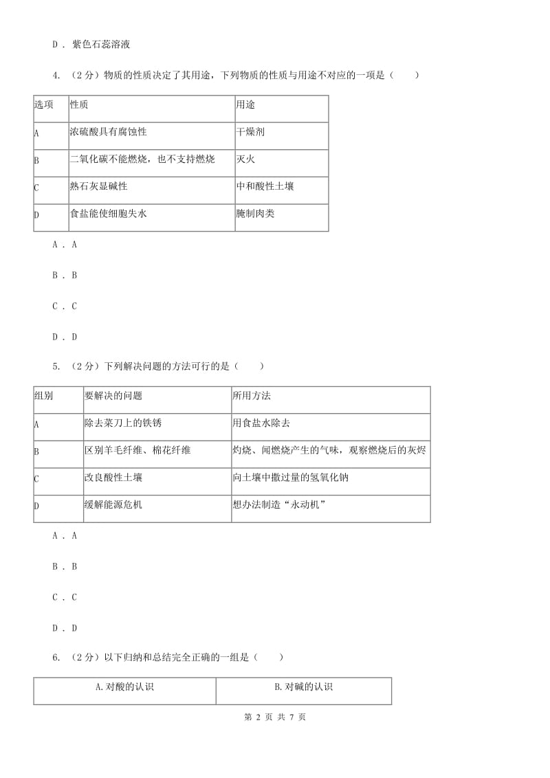 华师大版科学九年级上册2.2重要的酸（第2课时）B卷.doc_第2页